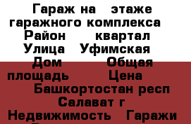 Гараж на 1 этаже гаражного комплекса. › Район ­ 95 квартал › Улица ­ Уфимская › Дом ­ 111 › Общая площадь ­ 22 › Цена ­ 280 000 - Башкортостан респ., Салават г. Недвижимость » Гаражи   . Башкортостан респ.